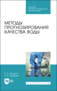 Методы прогнозирования качества воды. Учебное пособие для СПО