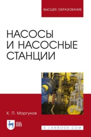 Насосы и насосные станции. Учебное пособие для вузов