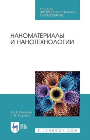 Наноматериалы и нанотехнологии. Учебник для СПО