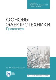 Основы электротехники. Практикум