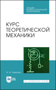 Курс теоретической механики. Учебник для СПО