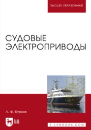 Судовые электроприводы. Учебник для вузов