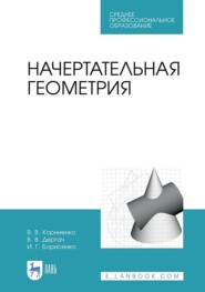 Начертательная геометрия. Учебник для СПО