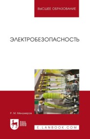 Электробезопасность. Учебное пособие для вузов