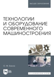 Технологии и оборудование современного машиностроения. Учебник для вузов