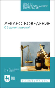 Лекарствоведение. Сборник заданий. Учебное пособие для СПО