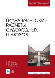 Гидравлические расчеты судоходных шлюзов