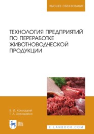 Технология предприятий по переработке животноводческой продукции. Учебник для вузов