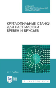 Круглопильные станки для распиловки бревен и брусьев. Учебное пособие для СПО