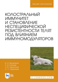 Колостральный иммунитет и становление неспецифической резистентности телят под влиянием иммуномодуляторов