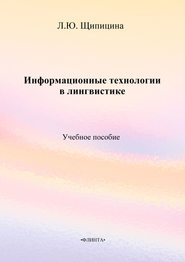 Информационные технологии в лингвистике. Учебное пособие