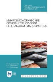 Микробиологические основы технологии переработки гидробионтов