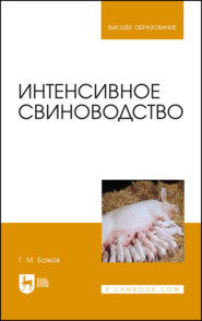 Интенсивное свиноводство. Учебник для вузов