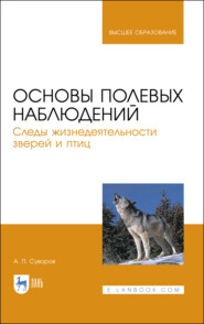 Основы полевых наблюдений. Следы жизнедеятельности зверей и птиц