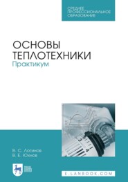 Основы теплотехники. Практикум. Учебное пособие для СПО