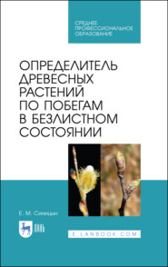 Определитель древесных растений по побегам в безлистном состоянии. Учебное пособие для СПО