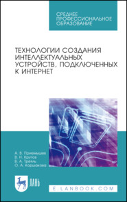 Технологии создания интеллектуальных устройств, подключенных к интернет