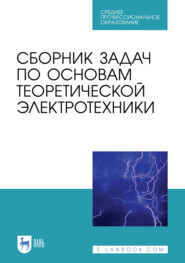 Сборник задач по основам теоретической электротехники. Учебное пособие для СПО