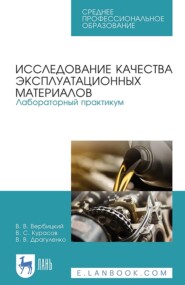 Исследование качества эксплуатационных материалов. Лабораторный практикум. Учебное пособие для СПО