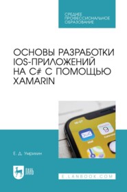 Основы разработки iOS-приложений на C# с помощью Xamarin. Учебное пособие для СПО