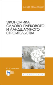 Экономика садово-паркового и ландшафтного строительства. Учебник для вузов