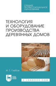 Технология и оборудование производства деревянных домов