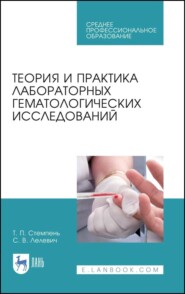 Теория и практика лабораторных гематологических исследований. Учебное пособие для СПО