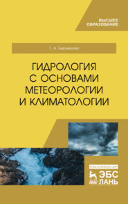 Гидрология с основами метеорологии и климатологии