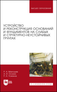 Устройство и реконструкция оснований и фундаментов на слабых и структурно-неустойчивых грунтах. Монография