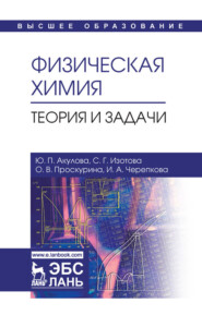 Физическая химия. Теория и задачи. Учебное пособие для вузов