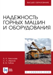 Надежность горных машин и оборудования. Учебное пособие для вузов