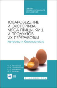 Товароведение и экспертиза мяса птицы, яиц и продуктов их переработки. Качество и безопасность. Учебное пособие для СПО