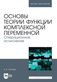 Основы теории функции комплексной переменной. Операционное исчисление. Учебное пособие для вузов