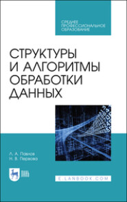 Структуры и алгоритмы обработки данных. Учебник для СПО