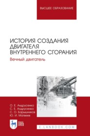 История создания двигателя внутреннего сгорания. Вечный двигатель. Учебное пособие для вузов