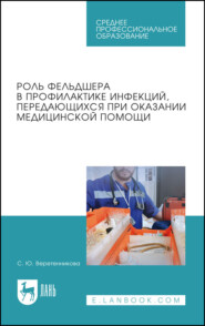 Роль фельдшера в профилактике инфекций, передающихся при оказании медицинской помощи