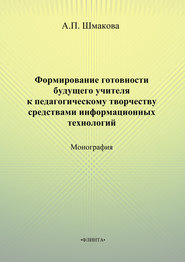 Формирование готовности будущего учителя к педагогическому творчеству средствами информационных технологий