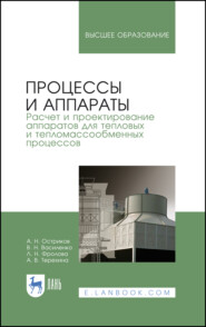 Процессы и аппараты. Расчет и проектирование аппаратов для тепловых и тепломассообменных процессов