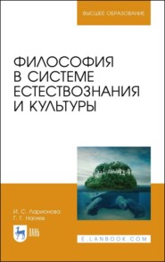 Философия в системе естествознания и культуры