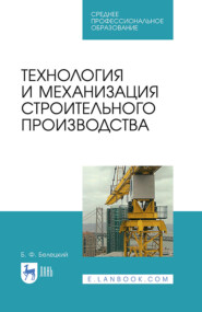 Технология и механизация строительного производства. Учебное пособие для СПО