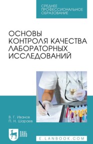 Основы контроля качества лабораторных исследований. Учебное пособие для СПО