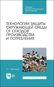 Технологии защиты окружающей среды от отходов производства и потребления. Учебное пособие для СПО