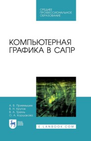 Компьютерная графика в САПР. Учебное пособие для СПО