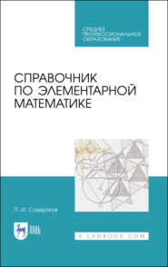 Справочник по элементарной математике. Учебное пособие для СПО