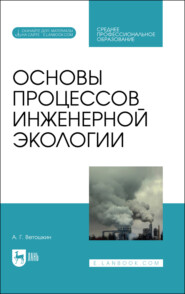 Основы процессов инженерной экологии