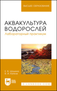 Аквакультура водорослей. Лабораторный практикум