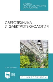 Светотехника и электротехнология. Учебное пособие для СПО