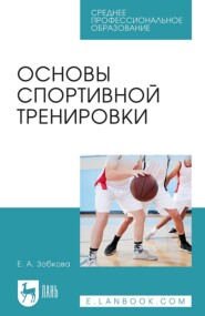 Основы спортивной тренировки. Учебное пособие для СПО