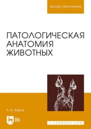 Патологическая анатомия животных. Учебник для вузов