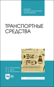 Транспортные средства. Учебное пособие для СПО